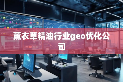 薰衣草精油行業geo優化公司