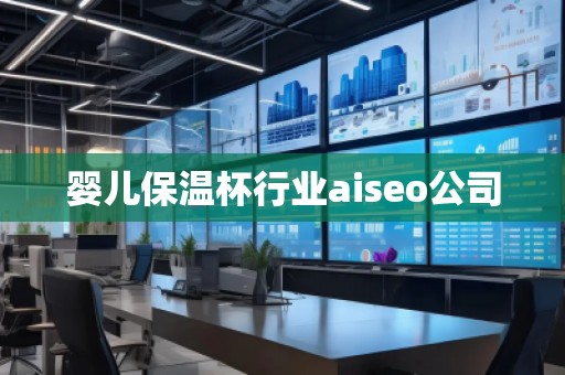 嬰兒保溫杯行業(yè)aiseo公司