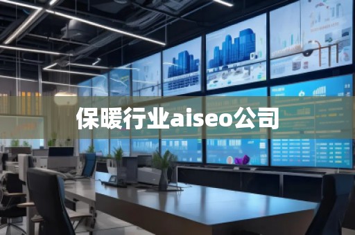 保暖行業aiseo公司